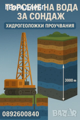 Търсене на вода с георадар, и багети.