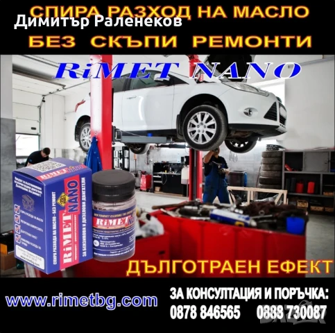 Добавка Римет NANO -за Бензинови и Дизелови двигатели