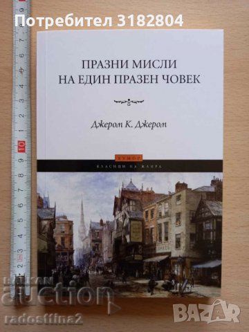 Празни мисли на един празен човек Джером К. Джером, снимка 1