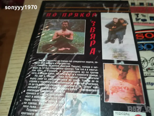 ПО ПРЯКОР ЗВЯРА-VHS VIDEO ORIGINAL TAPE 1802251539, снимка 15 - Други жанрове - 49180876