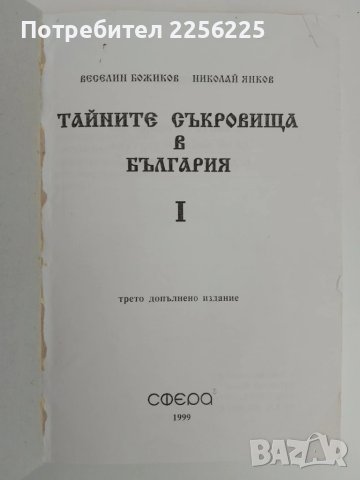 Тайните съкровища в България ( първи том ), снимка 5 - Енциклопедии, справочници - 51155045