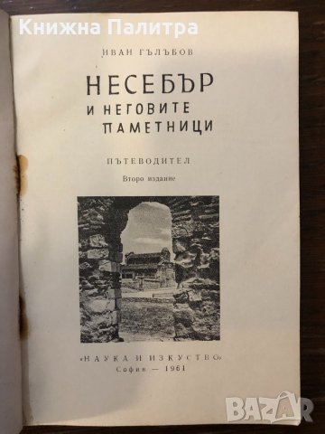 Несебър и неговите паметници , снимка 2 - Други ценни предмети - 32414894