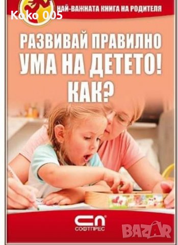 Развивай правилно ума на детето!Как?