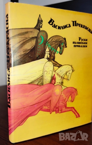 Продава се само във Варна - лична среща)ВАСИЛИСА ПРЕКРАСНА - НА БЪЛГАРСКИ ЕЗИК - ОТЛИЧНА