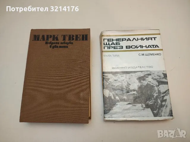 Избрани творби в два тома. Том 1 - Марк Твен