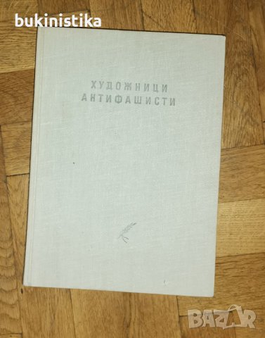 Атанас Божков "Художници антифашисти"