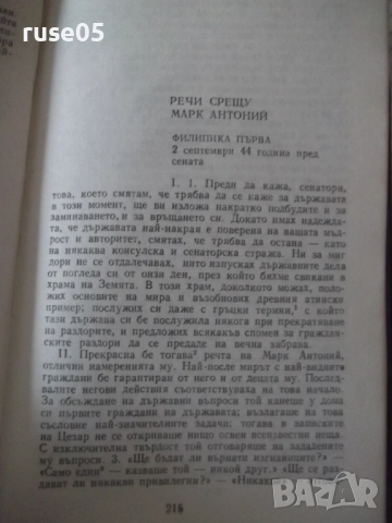 Книга "Велики оратори - Цицерон" - 294 стр., снимка 7 - Специализирана литература - 52975082