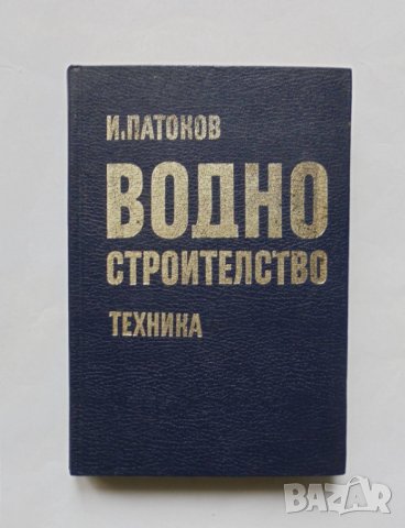 Книга Водно строителство - Иван Патоков 1977 г.