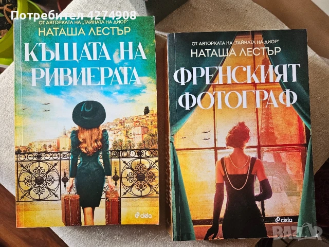 Къщата на Ривиерата & Френският фотограф 