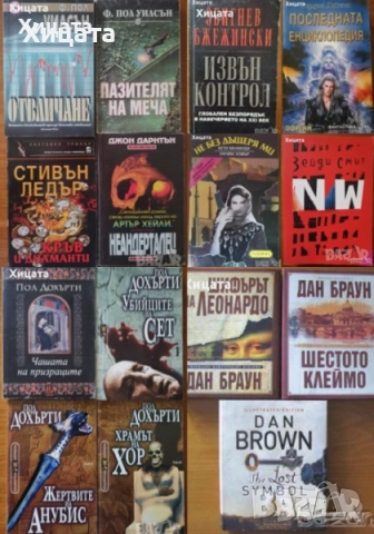 Чайлд,Балдачи,Лъдлъм,Конъли,Гришам,Демил,Кунц,Браун,Арчър,Кларк,Еко,Улф;Райли;Ашли;Дохърти,Дайър др., снимка 8 - Енциклопедии, справочници - 16629111