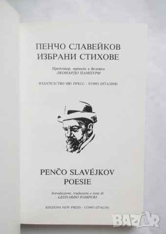 Книга Избрани стихове / Poesie - Пенчо Славейков 1990 г., снимка 2 - Художествена литература - 27477448