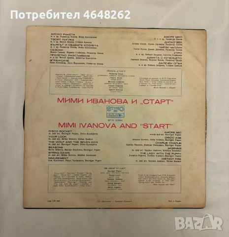 Мими Иванова и " Старт" / грамофонна плоча, снимка 2 - Грамофонни плочи - 53566825