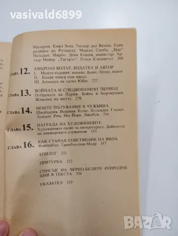 Амброаз Волар - Спомени на един търговец на картини , снимка 7 - Художествена литература - 49223062