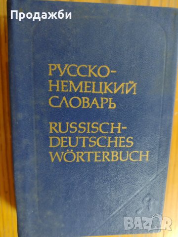 Джобен формат "Русско- немецкий словарь", снимка 1 - Чуждоезиково обучение, речници - 38894600