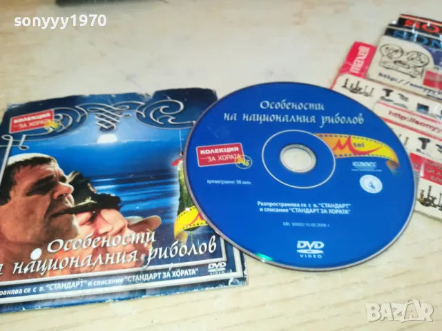ОСОБЕНОСТИ НА НАЦИОНАЛНИЯ РИБОЛОВ ДВД 2302251438, снимка 5 - DVD филми - 49244299