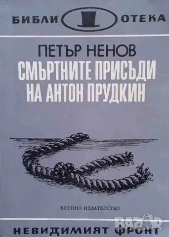 Смъртните присъди на Антон Прудкин Капитан Бързий