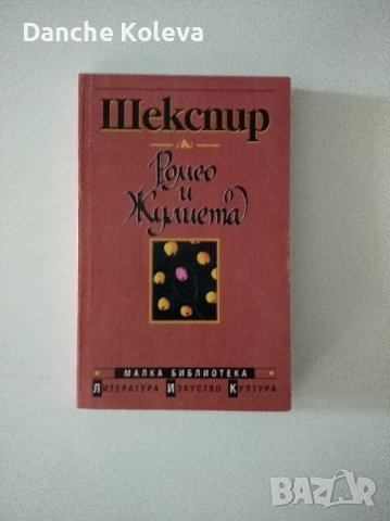 Ромео и Жулиета