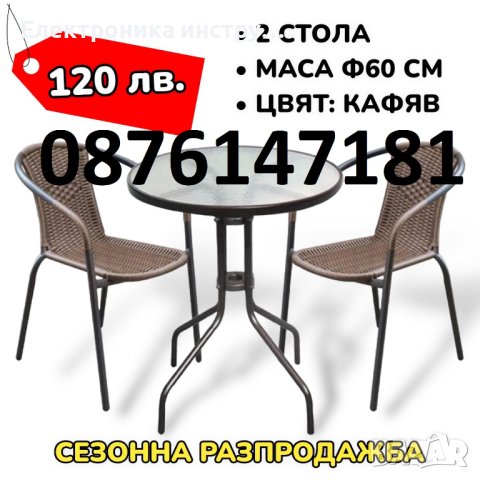 РАЗПРОДАЖБА Градински комплект 2 стола и стъклена маса