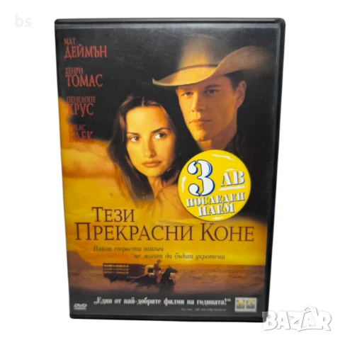 Тези прекрасни коне с Мат Деймън и Пенелопе Крус DVD 