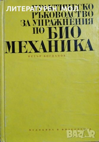 Практическо ръководство за упражнения по биомеханика. Петър Богданов, 1972г.