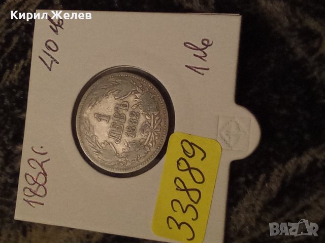 СРЕБЪРНА МОНЕТА 1 лев 1882г. КНЯЖЕСТВО БЪЛГАРИЯ УНИКАТ за КОЛЕКЦИОНЕРИ 33889, снимка 12 - Нумизматика и бонистика - 38663181