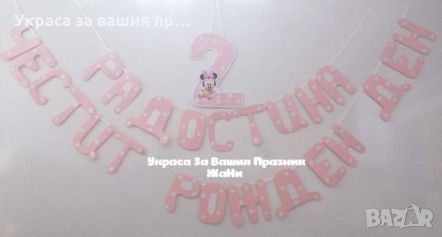 Надпис за детски рожден ден на тема Мини Маус в розово , снимка 1 - Други - 28420030