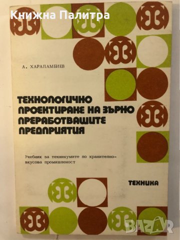 Технологично проектиране -А.Хараламбиев