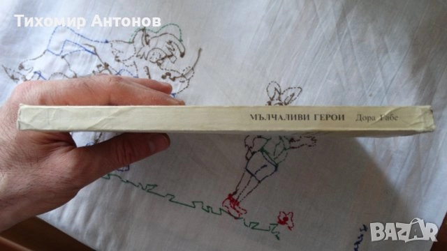 Людмил Стоянов - Холера; Дора Габе - Мълчаливи герои, снимка 14 - Художествена литература - 48178899