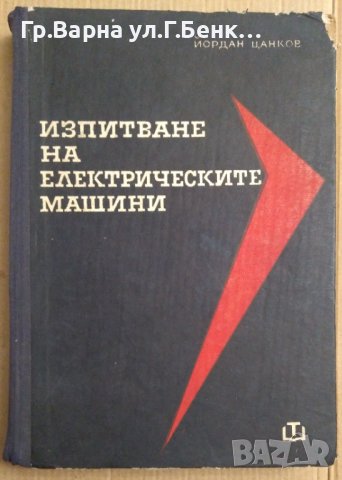 Изпитване на електрическите машини  Й.Цанков, снимка 1 - Специализирана литература - 43715909