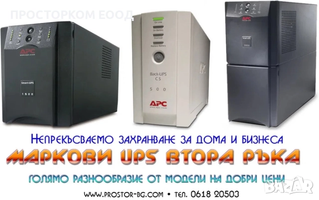 UPS APC, EATON, HP, Dell и други -гаранция! Всички цени са с вкл. ДДС