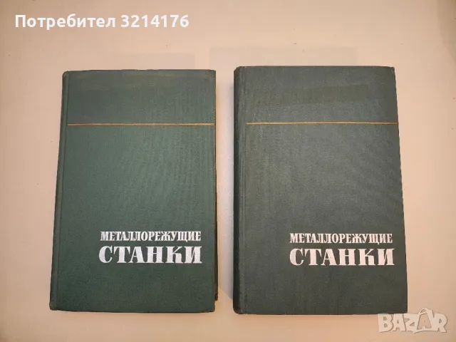 Краткий справочник конструктора-станкостроителя - О. П. Мамет , снимка 2 - Специализирана литература - 49751300