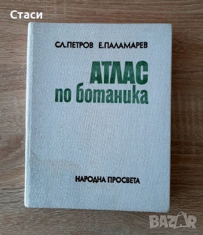 Атлас по ботаника-Петров и Паламарев, снимка 1 - Специализирана литература - 37124923