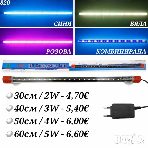LED Лампа за аквариум. Осветление за аквариум. Оборудване за аквариум. Аквариумни лампи.