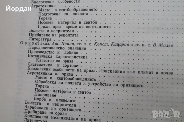 Книга ''Растениевъдство'', снимка 10 - Специализирана литература - 43241153