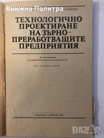 Технологично проектиране -А.Хараламбиев, снимка 2 - Други ценни предмети - 32396118