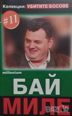 Убитите босове. Книга 11: Бай Миле