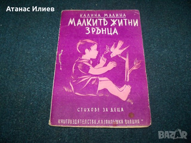 "Малки житни зрънца" автор Калина Малина 1938г., снимка 1 - Детски книжки - 26288080