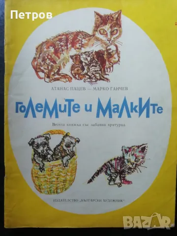 Големите и малките Весела книжка със забавна притурка Атанас Пацев, Марко Ганчев