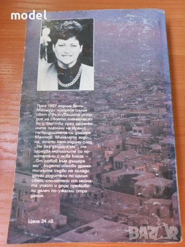 От любов към дъщеря ми - Бети Махмуди, Арнолд Д. Дънчок, снимка 3 - Художествена литература - 44702117