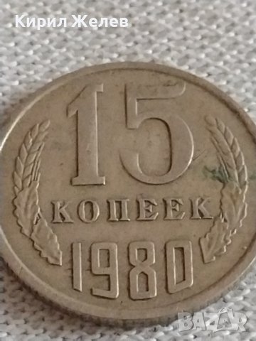 Две монети 3 копейки 1983г. / 15 копейки 1980г. СССР стари редки за КОЛЕКЦИОНЕРИ 39168, снимка 7 - Нумизматика и бонистика - 43984630