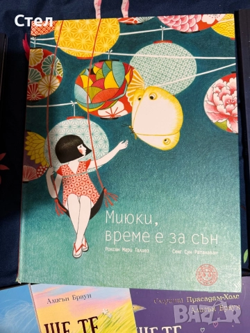 Миюки, време е за сън