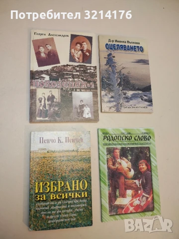 Избрано за всички - Пенчо К. Пенчев