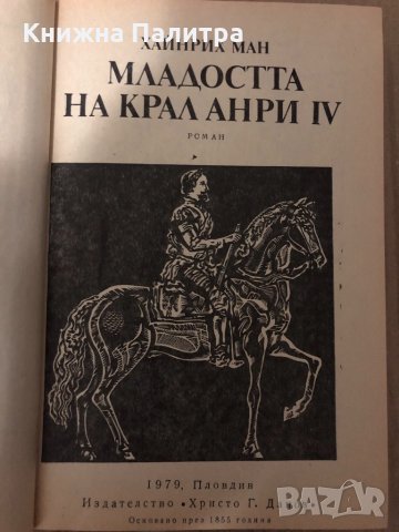 Младостта на крал Анри IV / Зрялата въраст на крал Анри IV Хайнрих Ман, снимка 1 - Художествена литература - 35001991