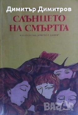 Слънцето на смъртта Панделис Превелакис, снимка 1 - Художествена литература - 27982604