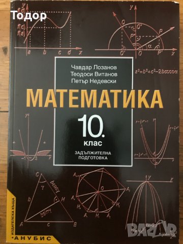 Математика 10 десети клас, снимка 1 - Учебници, учебни тетрадки - 37141732