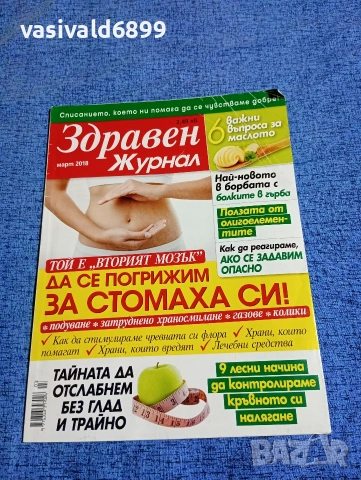Списание "Здравен журнал" 03/2018