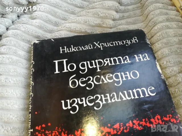 ПО ДИРЯТА НА БЕЗСЛЕДНО ИЗЧЕЗНАЛИТЕ 0501251850, снимка 2 - Художествена литература - 48560538
