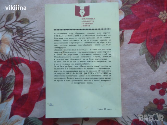 Стефан Стамболов и неговото време, снимка 2 - Енциклопедии, справочници - 43738989