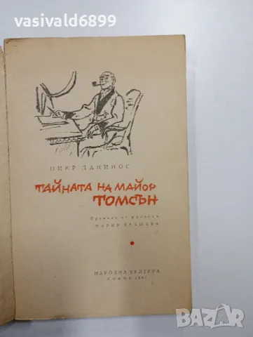 Пиер Данинос - Тайната на майор Томсън , снимка 4 - Художествена литература - 48562980