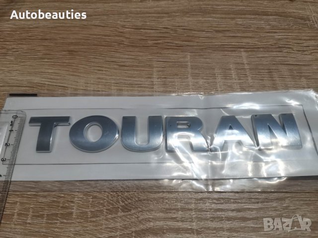 Volkswagen Touran Фолксваген Туран емблема надпис, снимка 2 - Аксесоари и консумативи - 39454263
